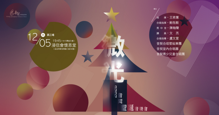 2026音契聖誕音樂會【微光】12/05