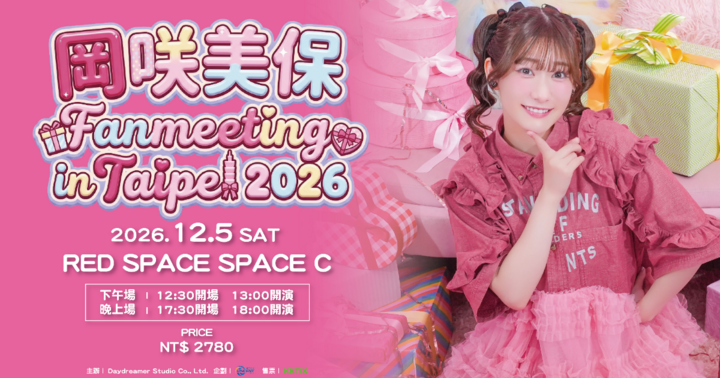 【下午場】岡咲美保2026台北粉絲見面會