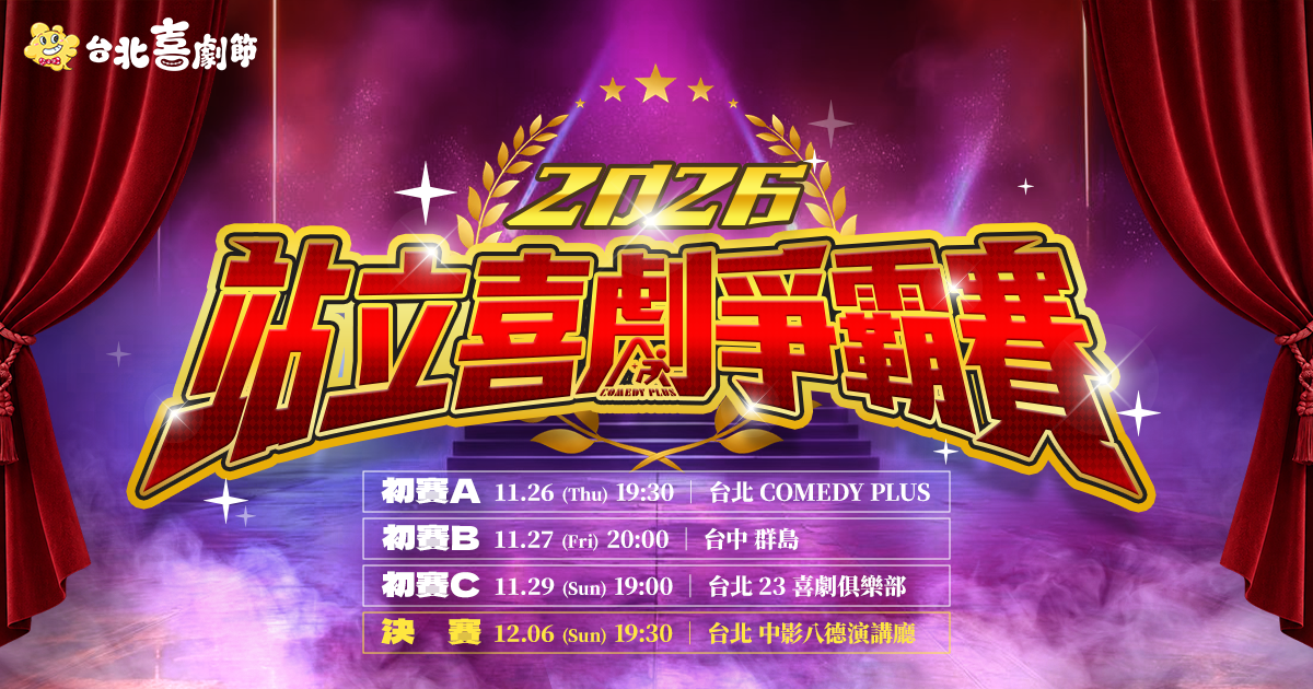 2026台北喜劇節：卡米地站立喜劇爭霸賽