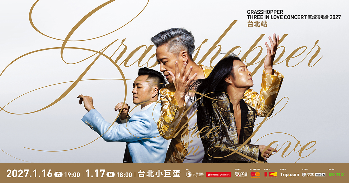 草蜢 THREE IN LOVE 演唱會 2027－台北站