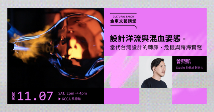 金車文藝講堂：設計洋流與混血姿態