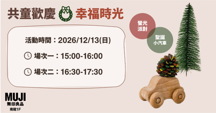 育樂講堂：螢光派對．聖誕小汽車