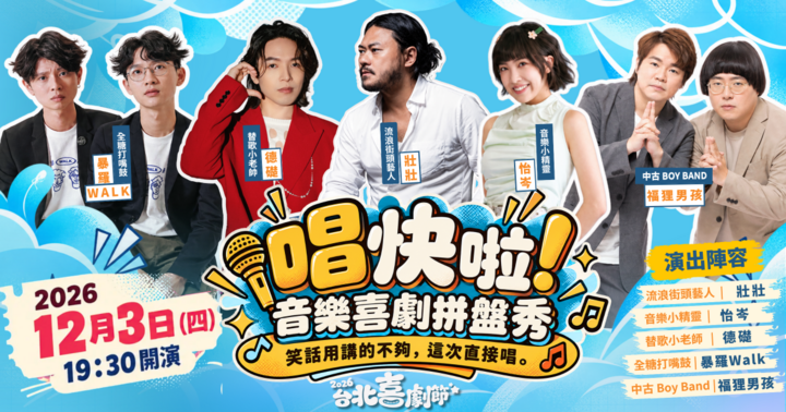 2026台北喜劇節：《唱快啦！》音樂喜劇秀