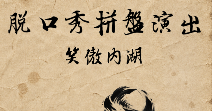 笑傲內湖