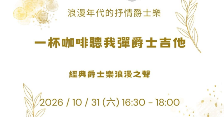 一杯咖啡聽我彈爵士吉他：浪漫年代抒情爵士樂