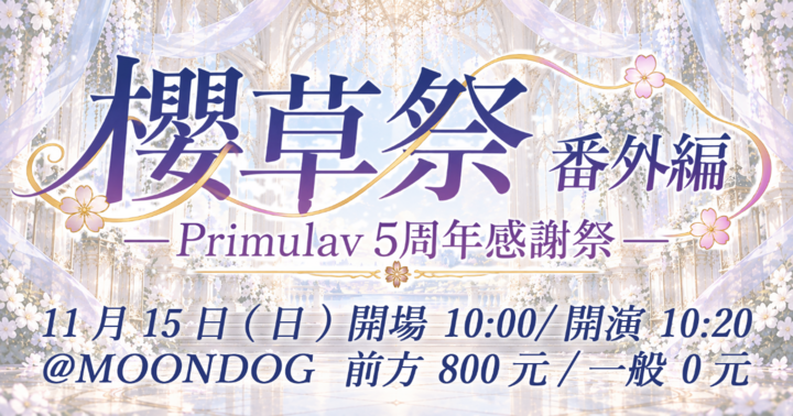 櫻草祭番外編 -Primulav 5周年感謝祭-