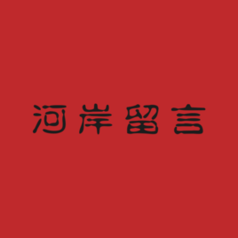 河岸留言西門紅樓展演館