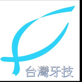 台灣牙技
