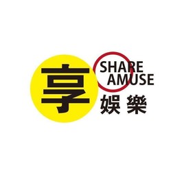 享娛樂