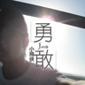 JAN鋒的 gravatar icon