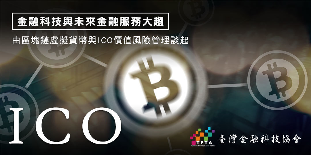區塊鏈虛擬貨幣與ICO價值與風險管理論壇