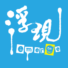 浮現音樂藝文有限公司