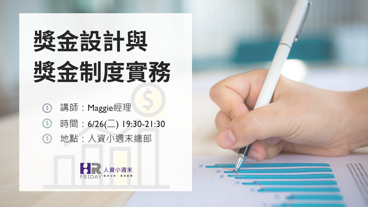 【薪酬專業共學團】主題 : 獎金設計與獎金制度實務