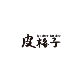 皮格子 leatherlattice