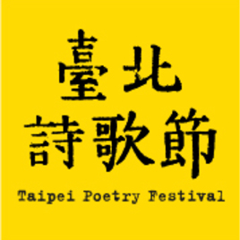 2018臺北詩歌節