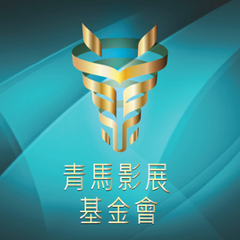 全球華人青馬影展基金會