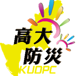 國立高雄大學災害防救科技研究中心