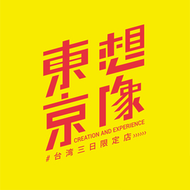松山文創園區＿東京想像製作小組