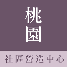 桃園市社區營造中心