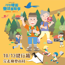 2018桃園平鎮老人健行活動