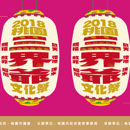 2018桃園三界爺文化祭