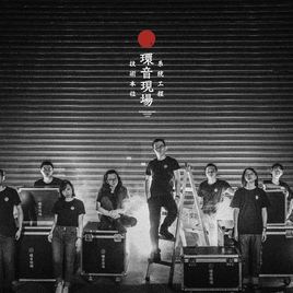 <p>「環音現場」將是我們往後正式與您見面的品牌名稱， <a href="https://www.facebook.com/hashtag/%E7%B3%BB%E7%B5%B1%E5%B7%A5%E7%A8%8B?source=feed_text&amp;__xts__%5B0%5D=68.ARDpqC8fk4iaNuWu-EVaF1C2IsIH4AkpiX4cT0KT0hIySJ34ziG5WDIeX9_9j_AddWW5I0hAIjBigJLS-EX9sN3Y9KJ4zCA1YaBKb0sv_LWZ2unvcSVNu5e8jHhDWG1aOReOyRU-_nhXOmintL5qou1NMJliv8qTtIj-Y7exK5jdzGeg2o5iuQ&amp;__tn__=%2ANK-R">#系統工程</a><a href="https://www.facebook.com/hashtag/%E6%8A%80%E8%A1%93%E6%9C%AC%E4%BD%8D?source=feed_text&amp;__xts__%5B0%5D=68.ARDpqC8fk4iaNuWu-EVaF1C2IsIH4AkpiX4cT0KT0hIySJ34ziG5WDIeX9_9j_AddWW5I0hAIjBigJLS-EX9sN3Y9KJ4zCA1YaBKb0sv_LWZ2unvcSVNu5e8jHhDWG1aOReOyRU-_nhXOmintL5qou1NMJliv8qTtIj-Y7exK5jdzGeg2o5iuQ&amp;__tn__=%2ANK-R">#技術本位</a> 不只是我們的口號，亦是正在實踐的精神。音量轉到最大的紅色旋鈕象徵著我們熱血全開的心，穩健的楷體書法代表我們的工匠精神，每一腳步都全神貫注且滿懷感激。</p>

<p>未來請繼續多多指教！</p>

<p>-<br>
● 服務業務：<br>
專業彩排練團室。<br>
音響、燈光、舞台設備。<br>
音控師、燈控師、系統工程師。<br>
現場活動整合規劃設計工程。<br>
-<br>
● 追蹤消息：<br>
FB : 環音現場<br>
ig : surrounding_sound_live<br>
web : <a href="https://surroundingsound.tw/">https://surroundingsound.tw/</a></p>
