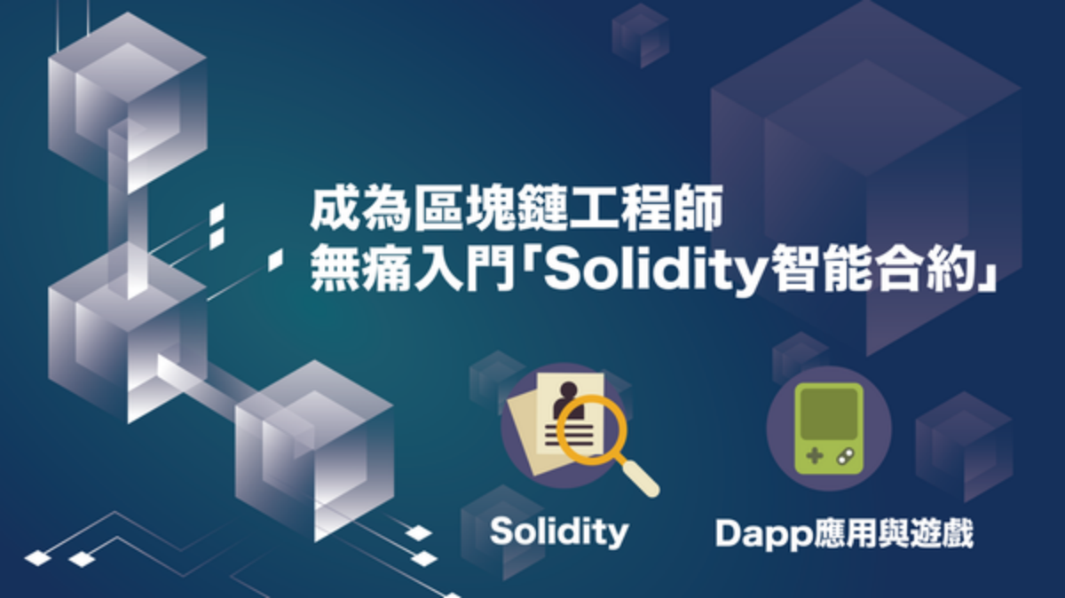 區塊西- 以太智能合約教室- KKTIX