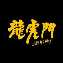 嘻哈龍虎門
