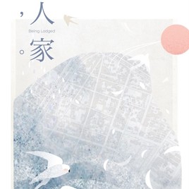 人．家 Being Lodged