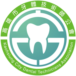 高雄市牙體技術師公會