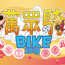 <p align="center"><strong><span style="font-size:18px;">萬眾騎BIKE 狗然厲害&nbsp;&nbsp;自行車活動</span></strong></p>

<p align="center">&nbsp;</p>

<p align="center">六座媽祖廟，座座帶領我們前進；</p>

<p align="center">我們習慣年年與媽祖約定明年相見，民眾已經習慣年年春天時，萬名車友環遊大台中巡禮山海屯各個媽祖廟，向我們最摯愛的媽祖打聲招呼，向祂訴說過去一年的喜樂憂愁，向祂祈求新的一年國泰民安，這是一場親身向媽祖感謝的美事。</p>

<p align="center">萬眾騎BIKE已經是民眾年年不可缺少的活動之一，是結合傳統文化、綠能環保、健康樂活的單車活動，藉此瞭解臺中信仰文化，活絡當地產業、觀光，進而提升大臺中城市形象。多年來實際參與人數超過萬名車友共襄盛舉，活動頗受好評，成就「高曝光」、「高詢問度」、「高知名度」。</p>

<p align="center">隨著各地自行車道的建設與健康休閒概念的提升，結合運動與休閒的單車旅行隨之發燒，臺灣興起一股熊熊燒燃的單車熱。除了輕鬆愉悅的休閒功能之外，更有另一群積極冒險的臺灣旅人，選擇以單車作為壯遊工具，紛紛挑戰高山、環島、深入陌生異域險境，透過本次與媽祖一同自我挑戰越界的過程，將透過前往六間宮廟的旅行轉化為個人的通過儀式，完成一趟屬於自己的祈福旅程。</p>

<div>&nbsp;</div>

<p>&nbsp;</p>
