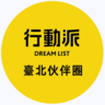 行動派台北伙伴圈的 gravatar icon