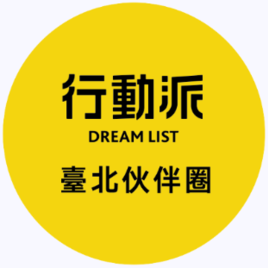 行動派台北伙伴圈