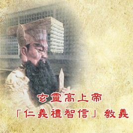 中華玉線玄門真宗教會