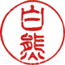 白熊の gravatar icon