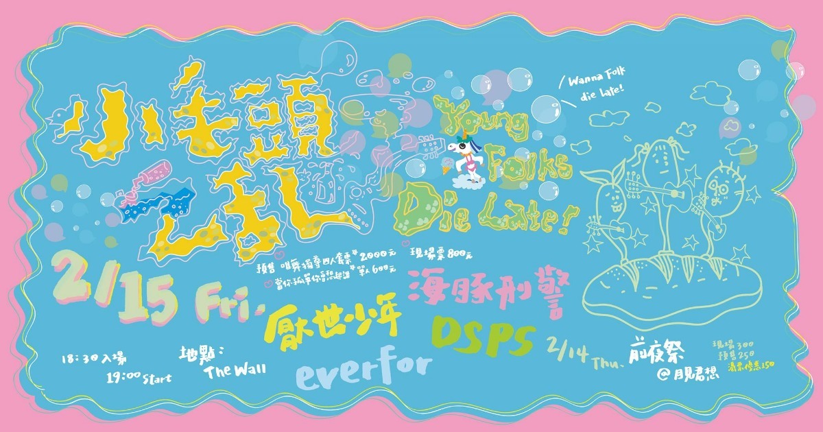 小毛頭之亂 Young Folks Die Late 厭世少年, DSPS, 海豚刑警, Everfor