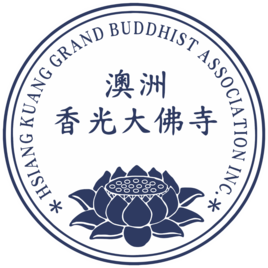 澳洲香光大佛寺