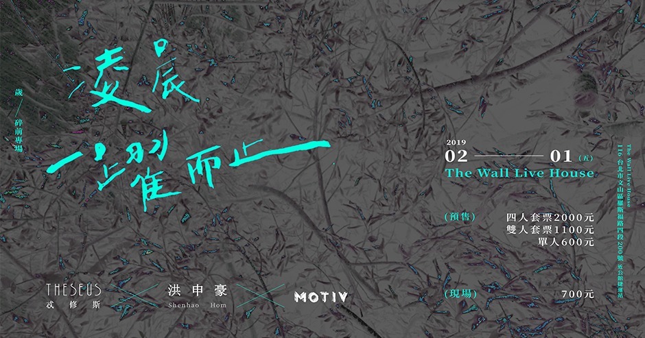 凌晨一躍而止 MOTIV X Theseus忒修斯 X 洪申豪 Shenhao Hom 歲/碎 前專場