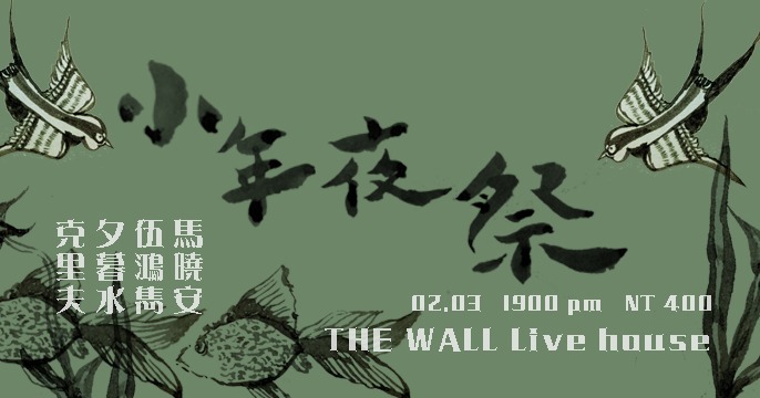 THE WALL NYE PRESENTS : 小年夜祭
