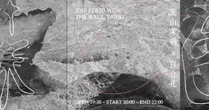 《茉 / 百》荒山茉莉 X 百合花