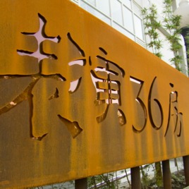 永安藝文館-表演36房