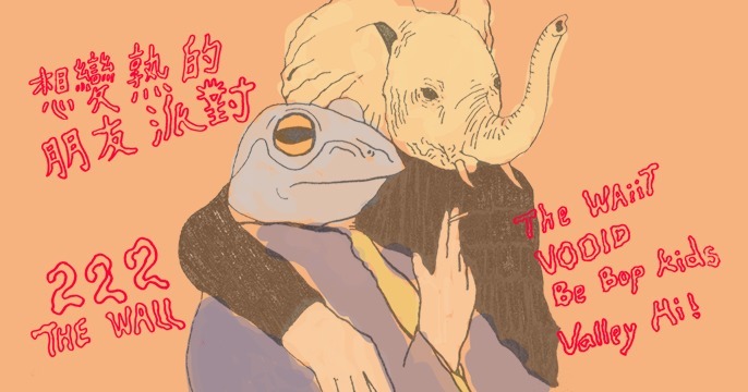 想變熟的朋友派對