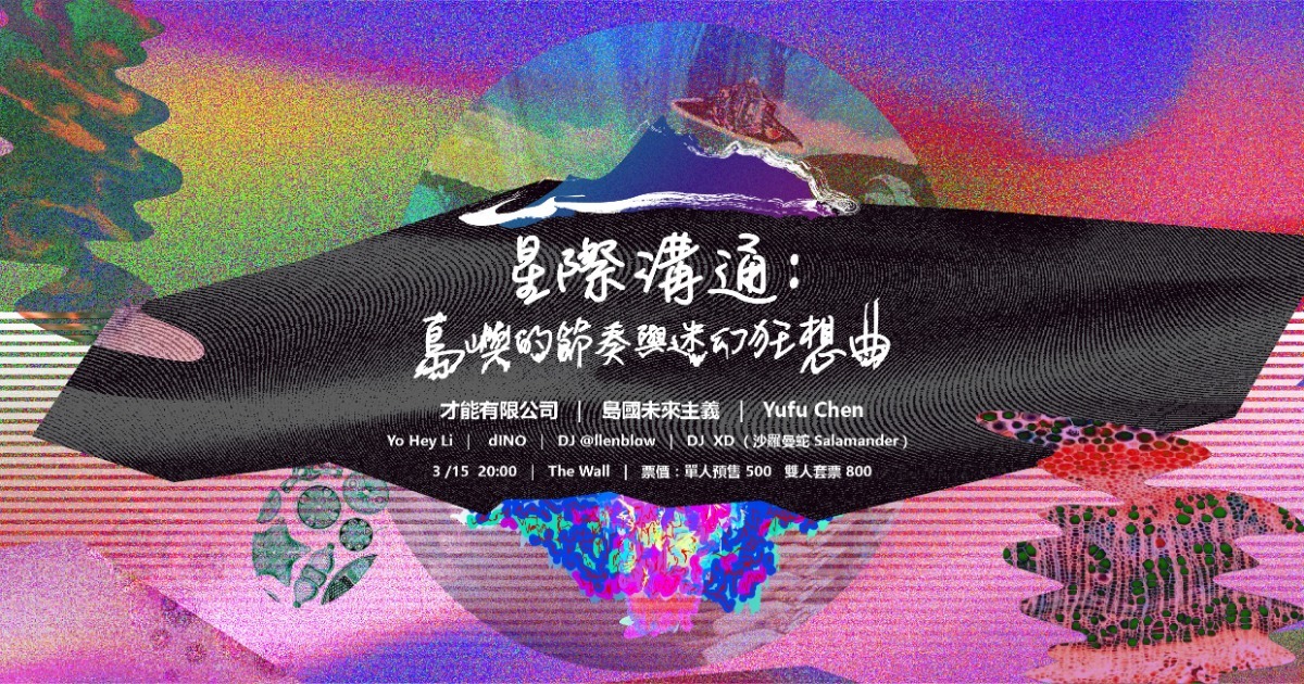星際溝通：島嶼的節奏與迷幻狂想曲