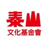 泰山文化基金會的 gravatar icon