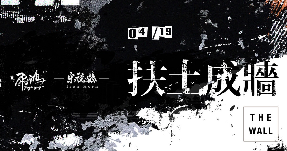 扶土成牆 vol.1 ////// 秋瀾九十九、飛鴻、宋德鶴