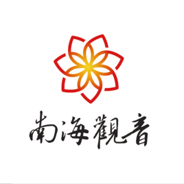 南海觀音佛教基金會