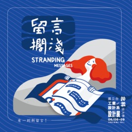  留言擱淺-臺北科技大學工業設計系設計週