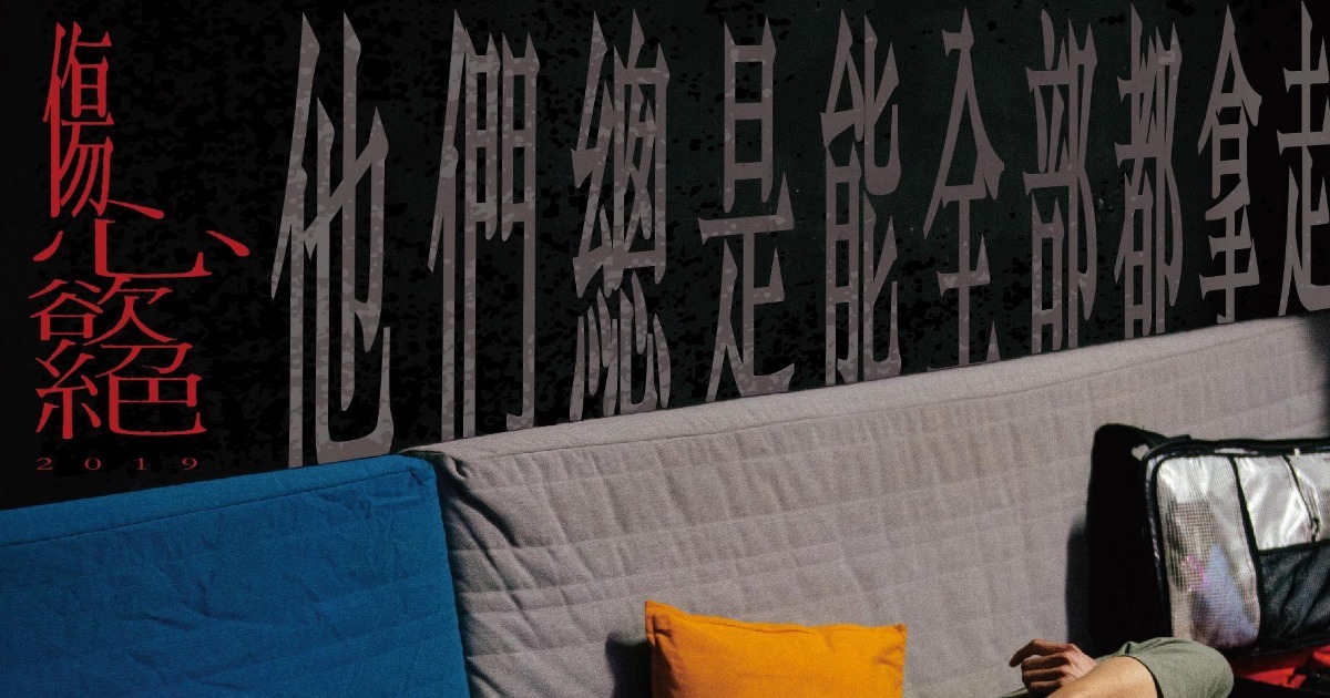 傷心欲絕「他們總是能全部都拿走」