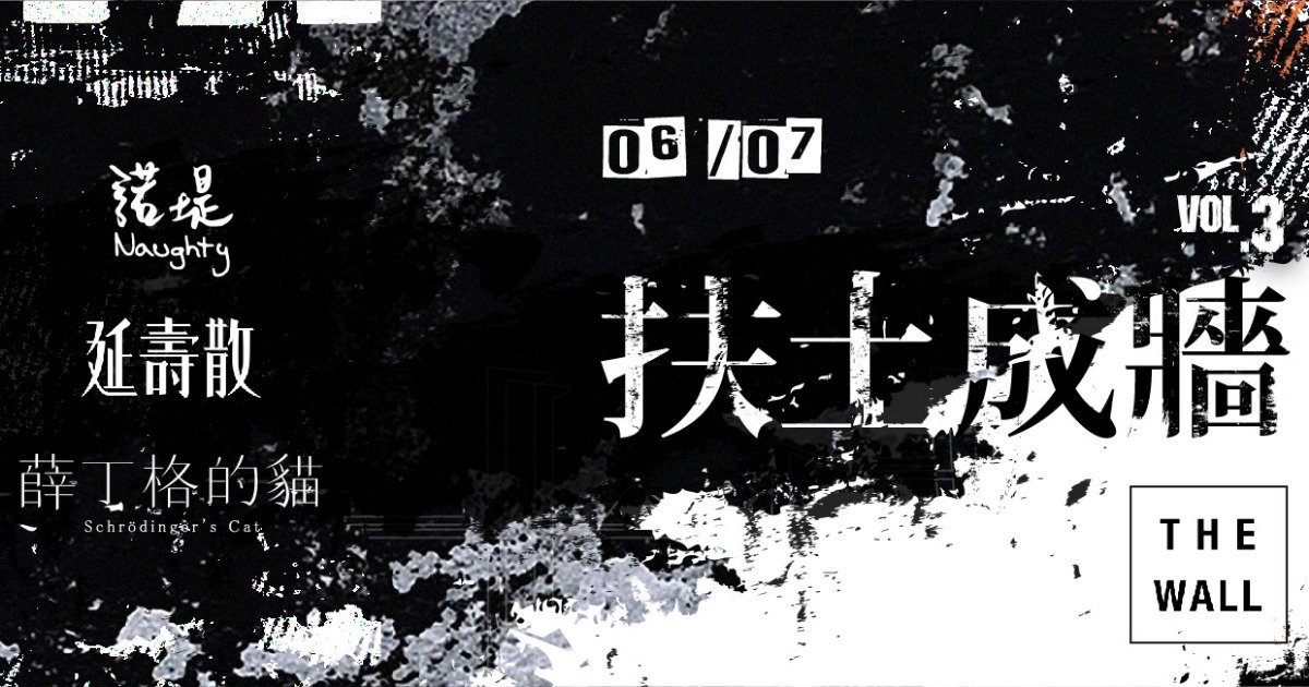 扶土成牆 vol.3 ////// 諾堤、延壽散、薛丁格的貓