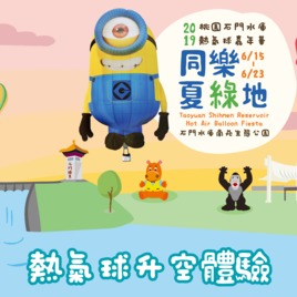 2019桃園石門水庫熱氣球嘉年華